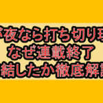 世が夜なら打ち切り理由!なぜ連載終了･完結したか徹底解説!