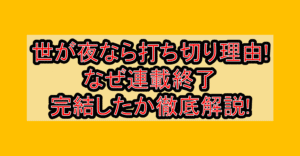世が夜なら打ち切り理由!なぜ連載終了･完結したか徹底解説!