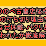 もののべ古書店怪奇譚の打ち切り理由?なぜ休載･パクリと言われたか徹底解説!