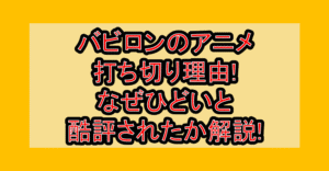 バビロンのアニメ打ち切り理由!なぜひどいと酷評されたか解説!