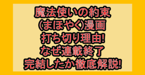 魔法使いの約束(まほやく)漫画打ち切り理由!なぜ連載終了･完結したか徹底解説!