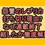 怨讐のレプリカ打ち切り理由?なぜ連載終了･完結したか徹底解説!