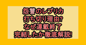 怨讐のレプリカ打ち切り理由?なぜ連載終了･完結したか徹底解説!