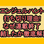 エンジェルハント打ち切り理由!なぜ連載終了･完結したか徹底解説!