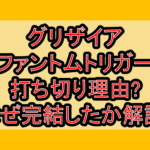 グリザイアファントムトリガー打ち切り理由?なぜ完結したか徹底解説!
