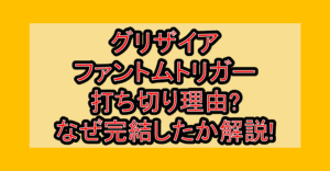 グリザイアファントムトリガー打ち切り理由?なぜ完結したか徹底解説!