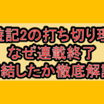 珍遊記2の打ち切り理由!なぜ連載終了･完結したか徹底解説!