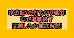 珍遊記2の打ち切り理由!なぜ連載終了･完結したか徹底解説!