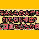 夜桜さんちの大作戦の打ち切り理由?なぜ回避できたか解説!