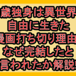 29歳独身は異世界で自由に生きた漫画打ち切り理由?なぜ完結したと言われたか解説!