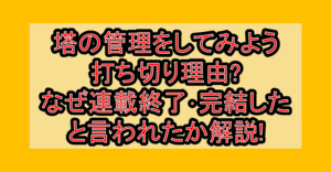 塔の管理をしてみよう打ち切り理由?なぜ連載終了･完結したと言われたか解説!