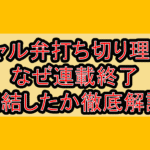 ギャル弁打ち切り理由?なぜ連載終了･完結したか徹底解説!