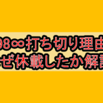 198∞打ち切り理由?なぜ休載したか徹底解説!
