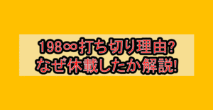 198∞打ち切り理由?なぜ休載したか徹底解説!