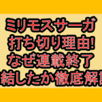 ミリモスサーガ打ち切り理由!なぜ連載終了･完結したか徹底解説!