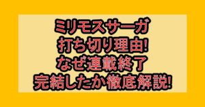 ミリモスサーガ打ち切り理由!なぜ連載終了･完結したか徹底解説!