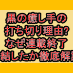 黒の癒し手の打ち切り理由?なぜ連載終了･完結したか徹底解説!