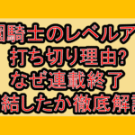 学園騎士のレベルアップ打ち切り理由?なぜ連載終了･完結したか徹底解説!