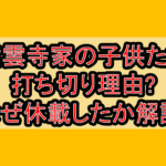 紫雲寺家の子供たち打ち切り理由?なぜ休載したか徹底解説!