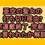亜空の聖女の打ち切り理由?なぜ連載終了･完結したと言われたか解説!