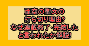 亜空の聖女の打ち切り理由?なぜ連載終了･完結したと言われたか解説!