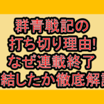 群青戦記の打ち切り理由!なぜ連載終了･完結したか徹底解説!