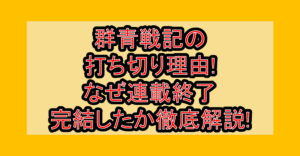 群青戦記の打ち切り理由!なぜ連載終了･完結したか徹底解説!