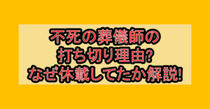 不死の葬儀師の打ち切り理由?なぜ休載してたか徹底解説!