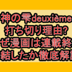 神の雫deuxième打ち切り理由?なぜ漫画は連載終了･完結したか徹底解説!