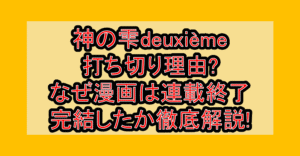 神の雫deuxième打ち切り理由?なぜ漫画は連載終了･完結したか徹底解説!
