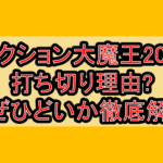 ハクション大魔王2020打ち切り理由?なぜひどいか徹底解説!