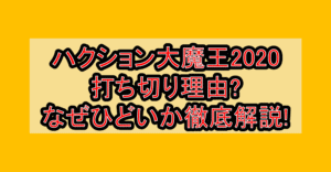 ハクション大魔王2020打ち切り理由?なぜひどいか徹底解説!
