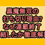 黒魔無双の打ち切り理由?なぜ連載終了･完結したか徹底解説!