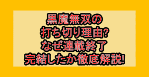 黒魔無双の打ち切り理由?なぜ連載終了･完結したか徹底解説!