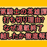 落第騎士の英雄譚の打ち切り理由?なぜ連載終了･完結したか徹底解説!