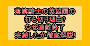 落第騎士の英雄譚の打ち切り理由?なぜ連載終了･完結したか徹底解説!