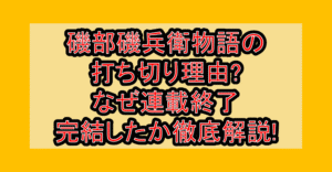 磯部磯兵衛物語の打ち切り理由?なぜ連載終了･完結したか徹底解説!