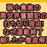 弱小貴族の異世界奮闘記の打ち切り理由!なぜ連載終了･完結したか徹底解説!
