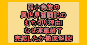弱小貴族の異世界奮闘記の打ち切り理由!なぜ連載終了･完結したか徹底解説!