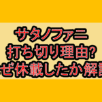 サタノファニ打ち切り理由?なぜ休載したか徹底解説!