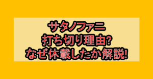 サタノファニ打ち切り理由?なぜ休載したか徹底解説!