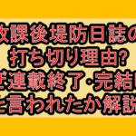 放課後堤防日誌の打ち切り理由?なぜ連載終了･完結したと言われたか解説!