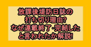 放課後堤防日誌の打ち切り理由?なぜ連載終了･完結したと言われたか解説!