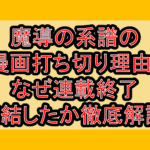 魔導の系譜の漫画打ち切り理由?なぜ連載終了･完結したか徹底解説!
