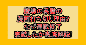 魔導の系譜の漫画打ち切り理由?なぜ連載終了･完結したか徹底解説!