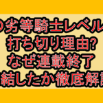 その劣等騎士レベル999打ち切り理由?なぜ連載終了･完結したか徹底解説!