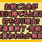 お前ごときが魔王に勝てると思うな打ち切り理由?なぜ連載終了･完結したと言われたか解説!