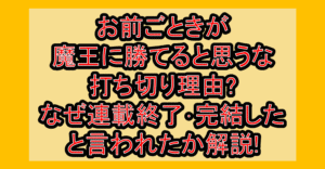 お前ごときが魔王に勝てると思うな打ち切り理由?なぜ連載終了･完結したと言われたか解説!