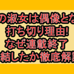 その淑女は偶像となる打ち切り理由!なぜ連載終了･完結したか徹底解説!