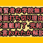 落第賢者の学院無双の漫画打ち切り理由?なぜ連載終了･完結したと言われたか解説!